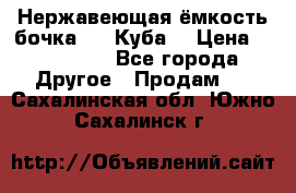 Нержавеющая ёмкость бочка 3,2 Куба  › Цена ­ 100 000 - Все города Другое » Продам   . Сахалинская обл.,Южно-Сахалинск г.